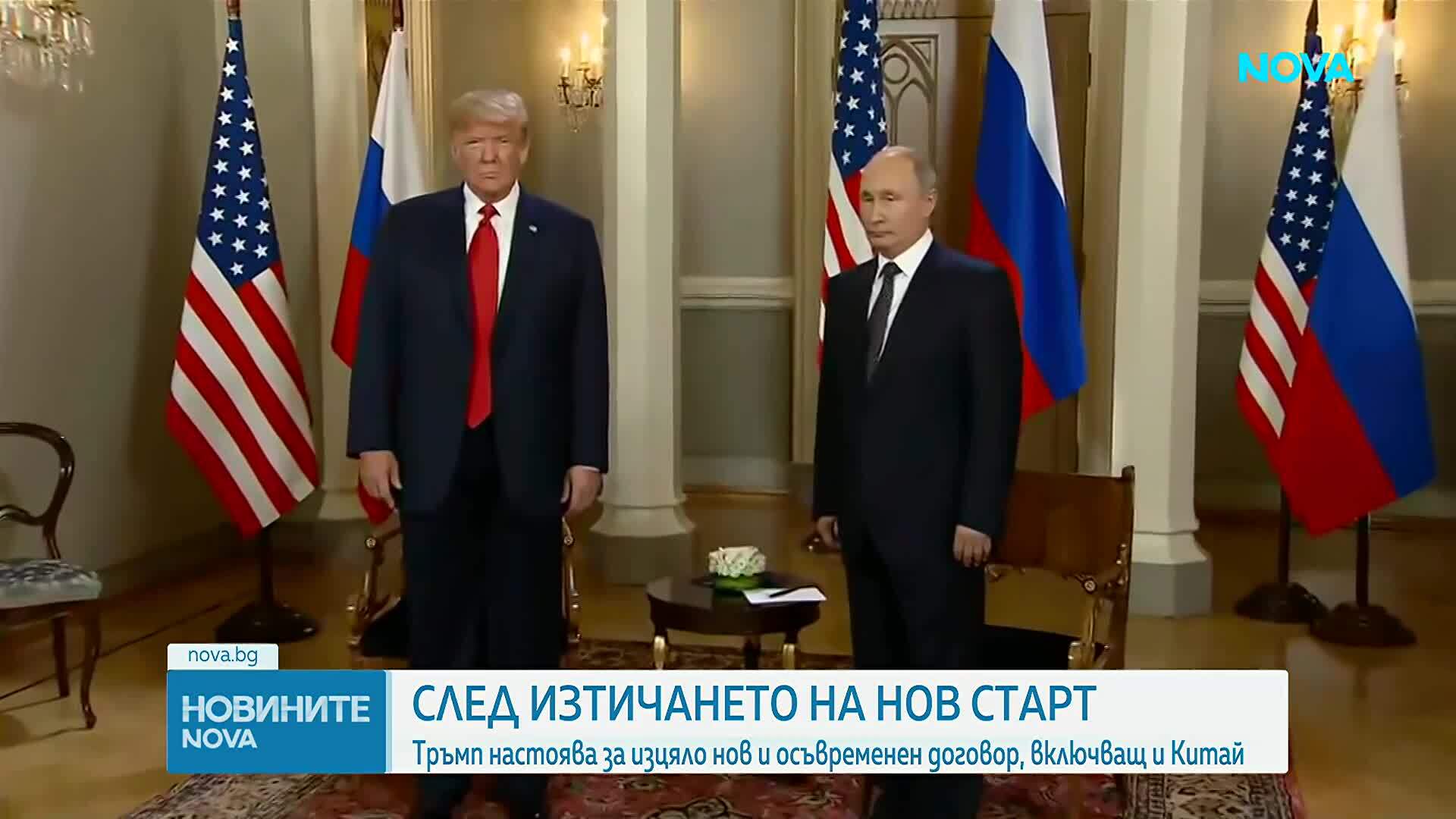 Тръмп: Необходима е ядрена сделка, която да замени договора „Нов СТАРТ“ с Русия