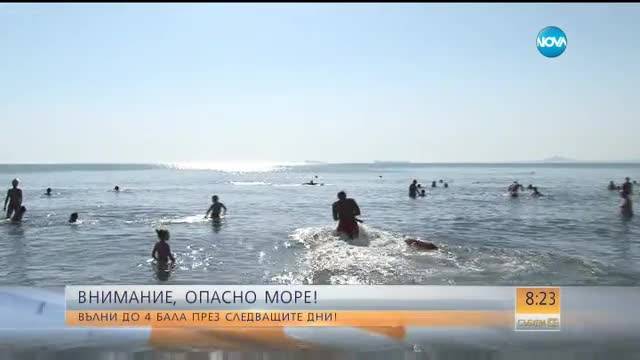 ОПАСНО МОРЕ: Очакват ни вълни до 4 бала през следващите дни