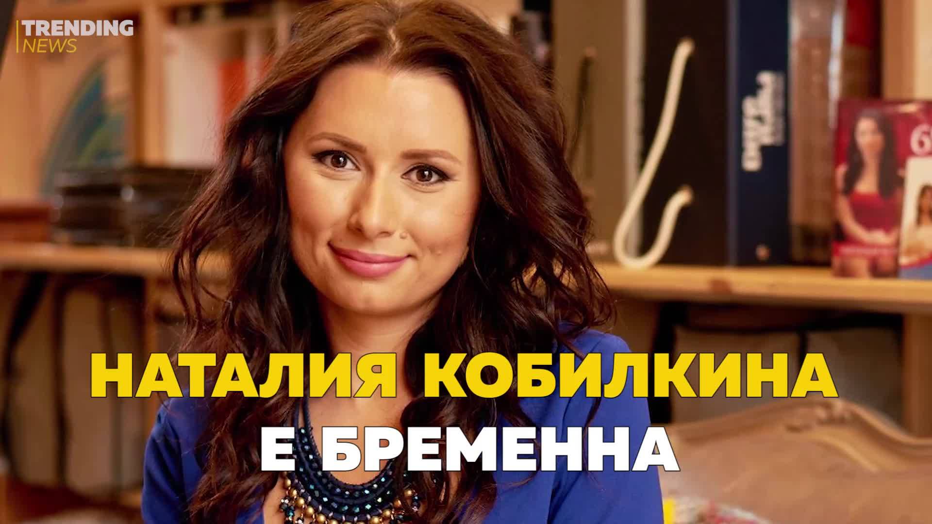 Наталия Кобилкина е бременна