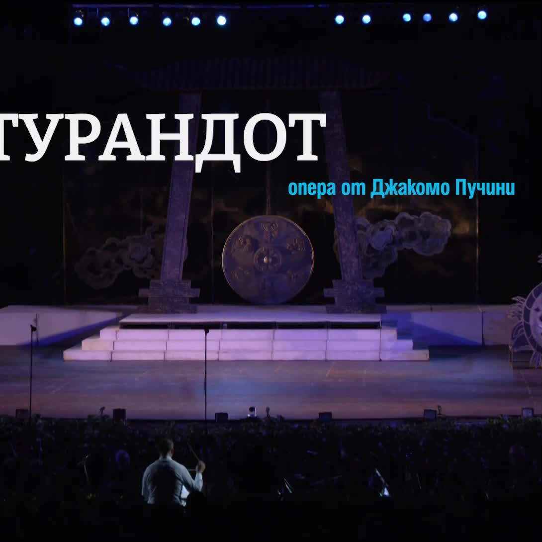 Звездни представления на Турнадот