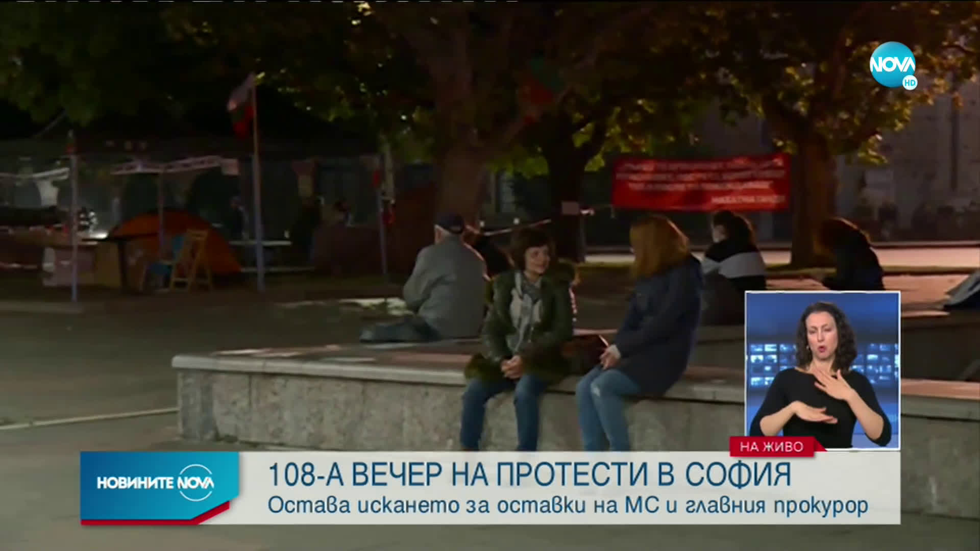 108-а вечер на протести в София
