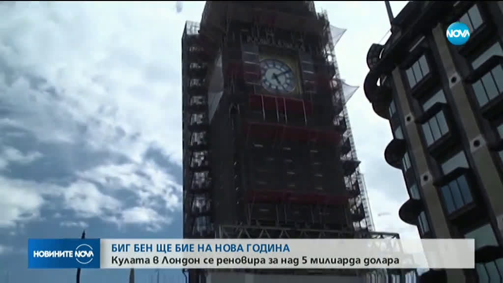 Биг Бен ще отбележи настъпването на Новата година