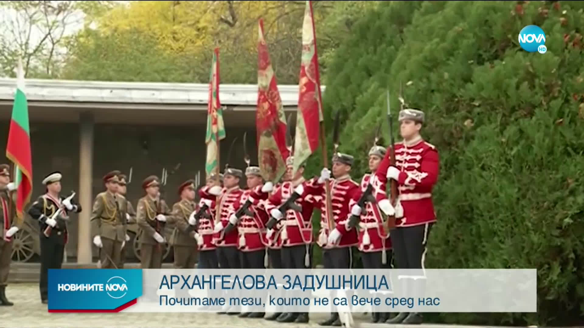 Архангелова задушница е
