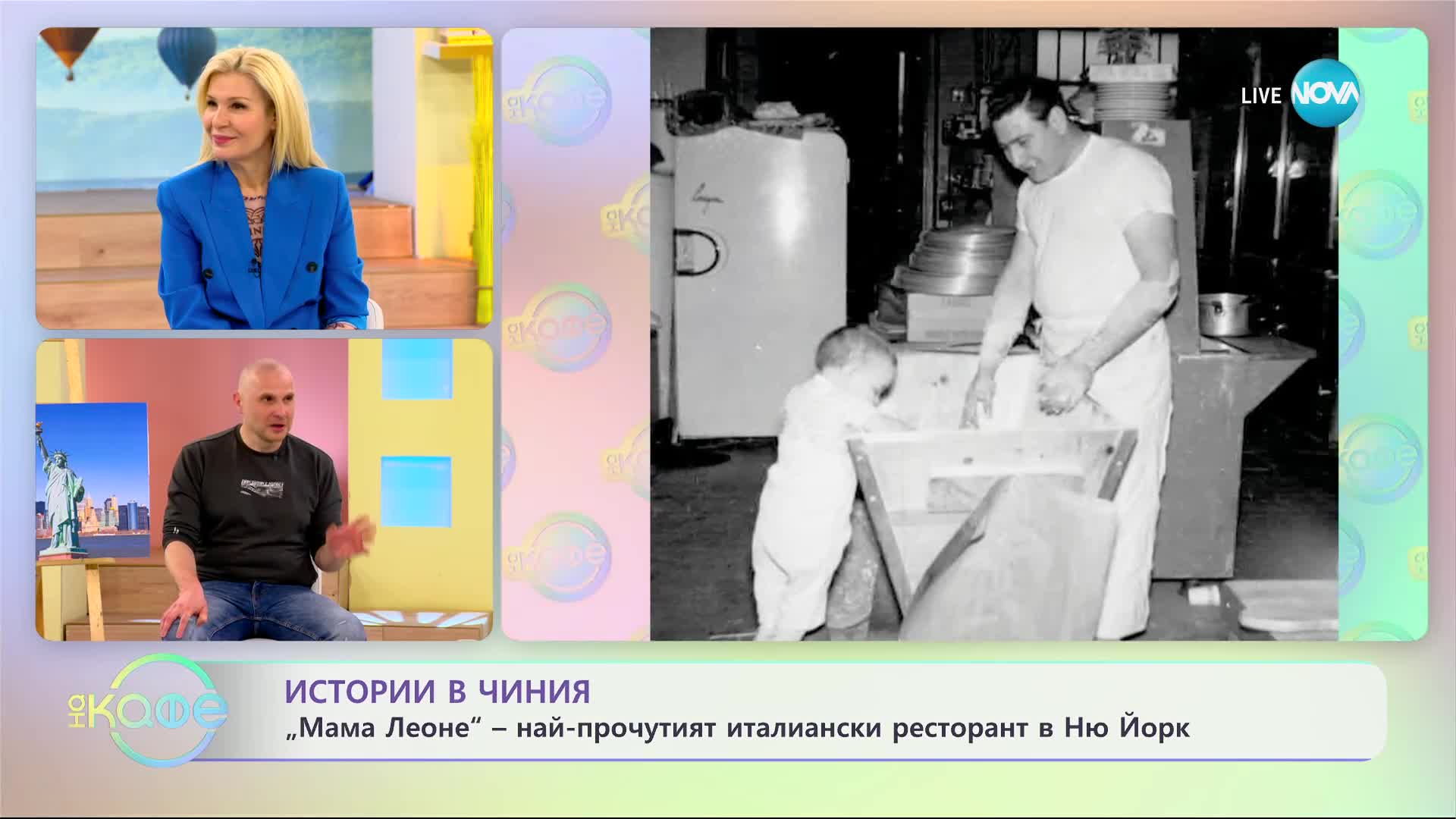 Теньо разказва: Истории в чиния – за омлета „Мама Леоне" - „На кафе” (28.03.2023)