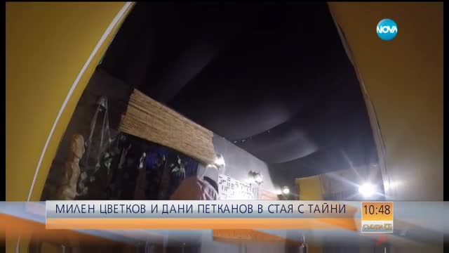 Милен Цветков и Дани Петканов в стая с тайни