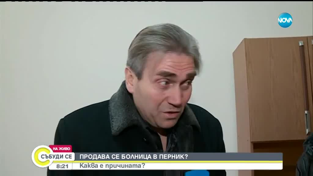 ПРОДАВА СЕ БОЛНИЦА В ПЕРНИК: Каква е причината?