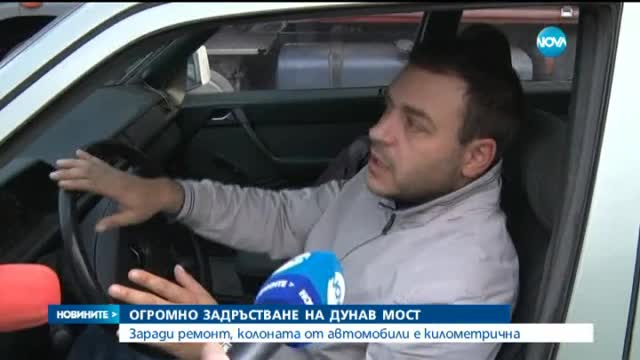 Огромно задръстване на "Дунав мост" при Русе