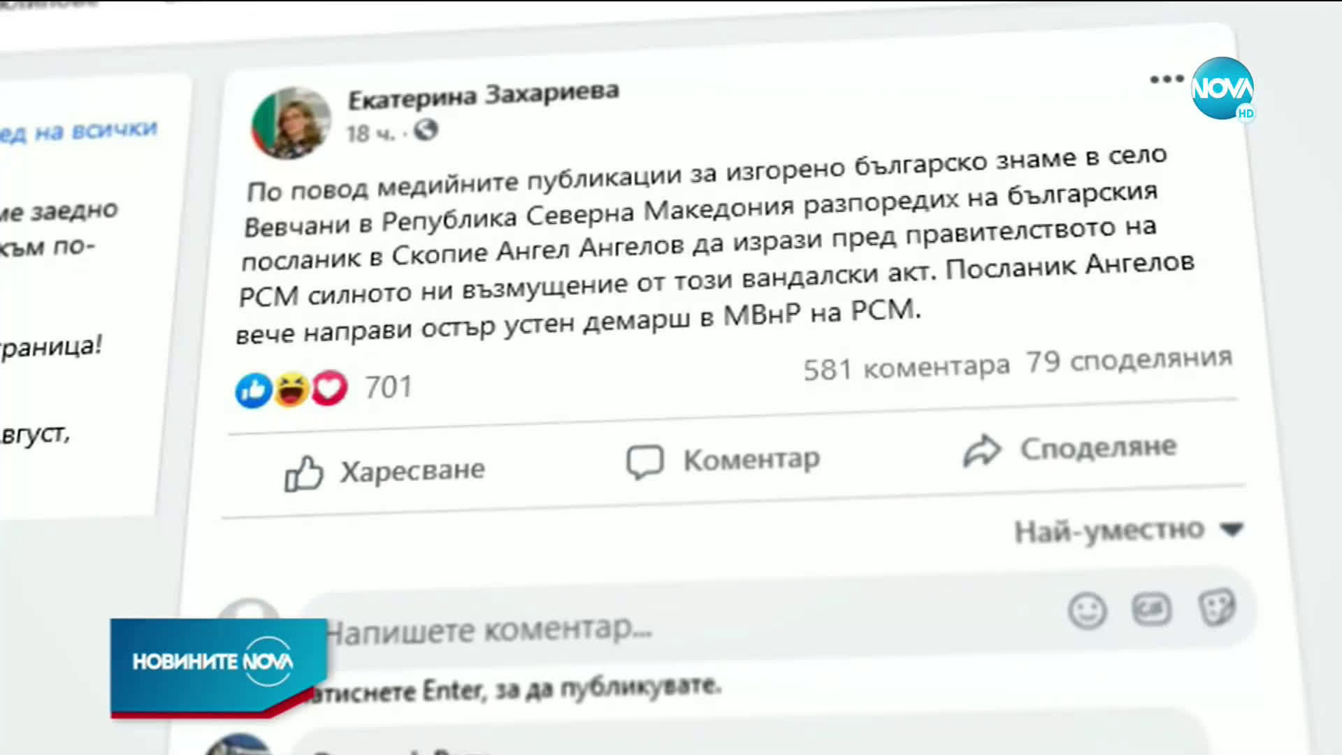 МВнР с реакция след публикациите за изгорено българско знаме в Северна Македония
