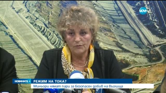 Миньори: Опасността от режим на тока още през тази зима е реална