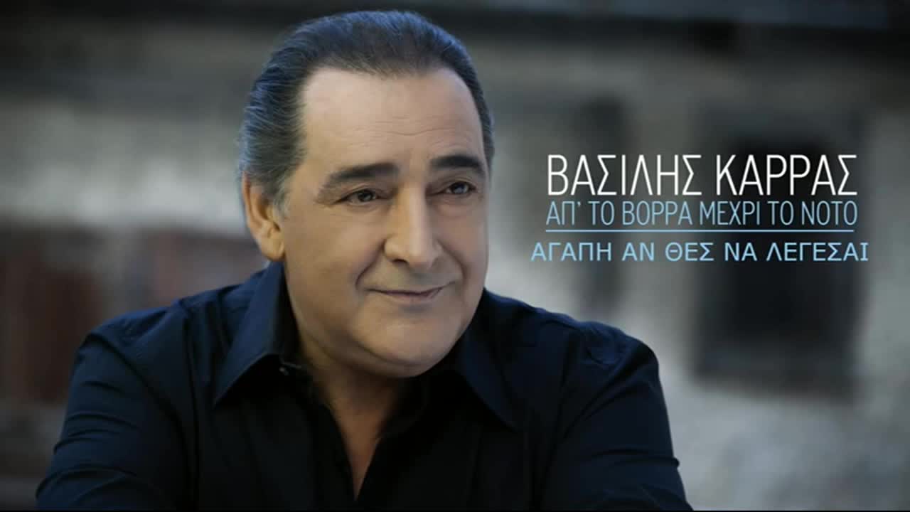 2015 | П Р Е М И Е Р А | Василис Карас - Ако искаш Любов се наричай