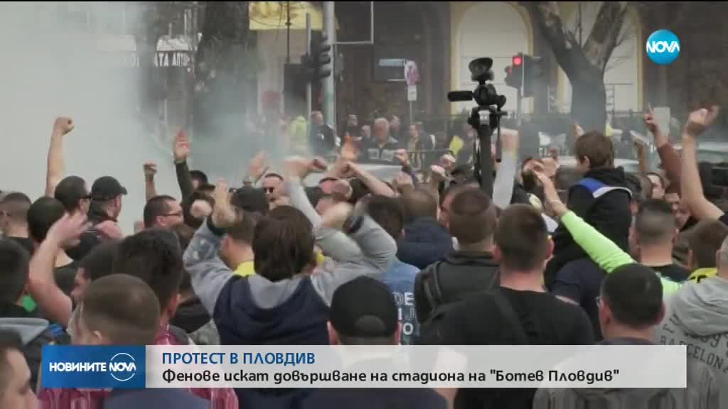 ПРОТЕСТ В ПЛОВДИВ: Фенове искат довършване на стадиона на "Ботев Пловдив"