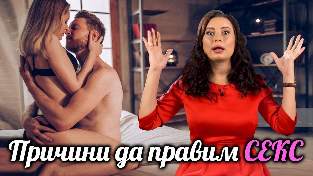 A кои са причините, заради които НЕ правим секс?