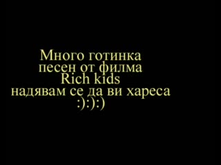 Песен От Филма "Rich Kids"