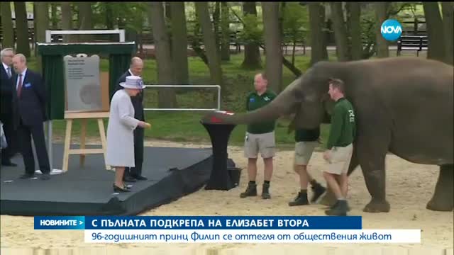 Британският принц Филип се оттегля, агенциите припомнят гафовете му (ВИДЕО+СНИМКИ)