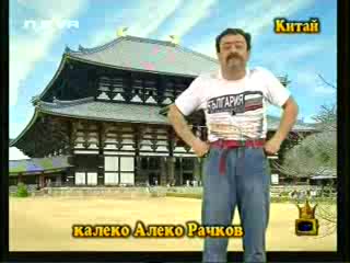 Калеко Алеко Рачков - Китай
