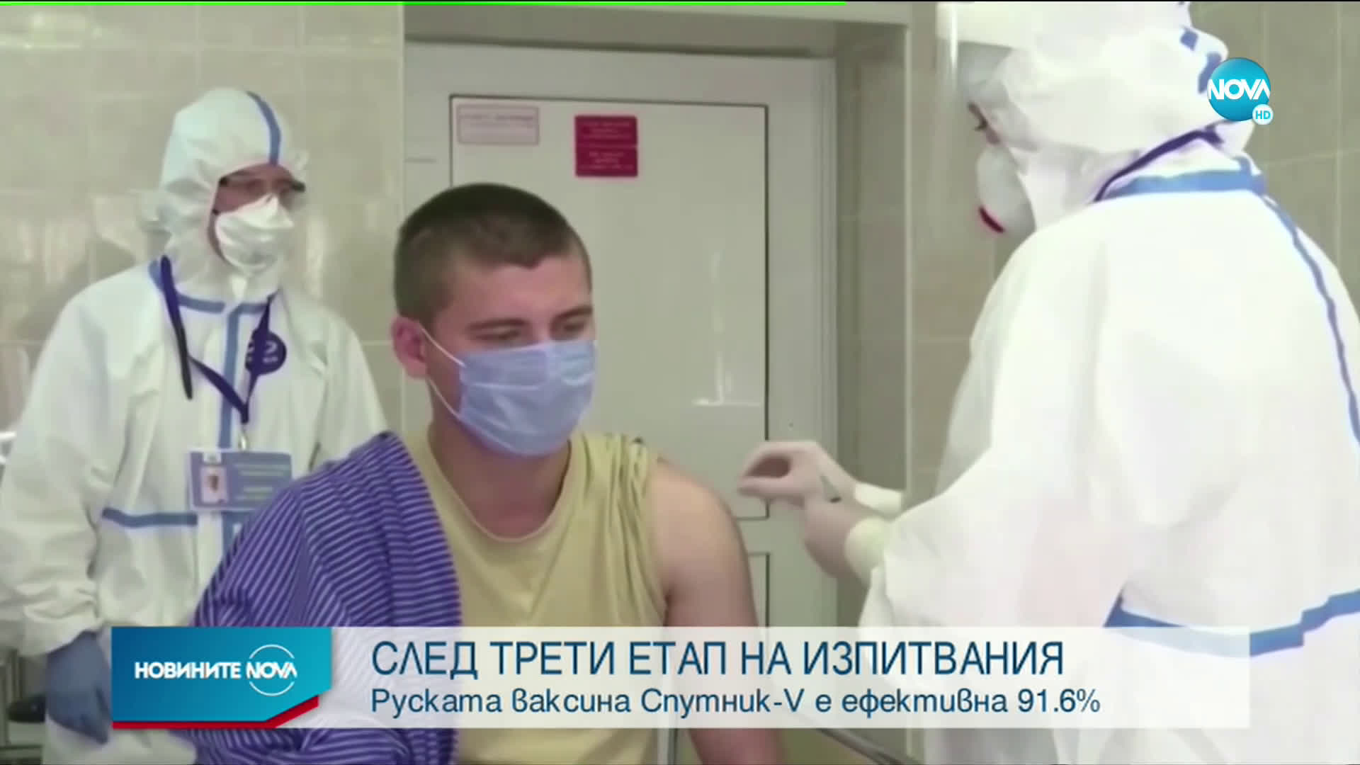 Ефективността на руската ваксина срещу COVID-19 e 91%