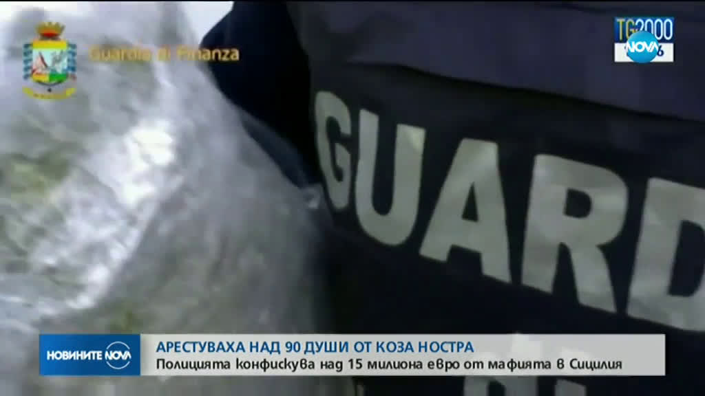 МЕГААКЦИЯ В ИТАЛИЯ: Арестуваха над 90 членове на "Коза Ностра"