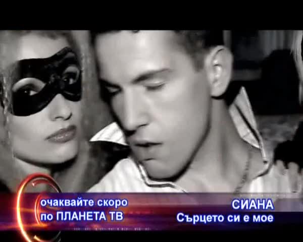 Сиана - Сърцето Си Е Мое