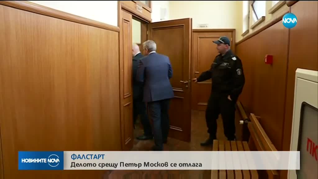 Фалстарт на делото срещу бившия здравен министър Петър Москов