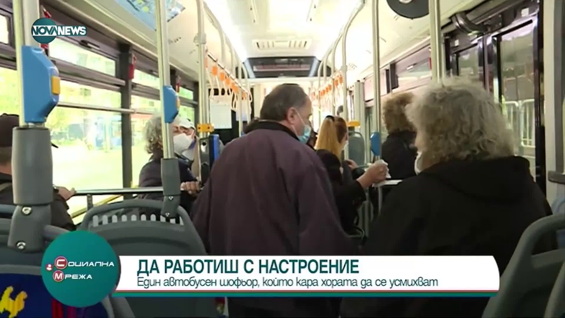 "Социална мрежа": Автобусният шофьор, който кара хората да се усмихват