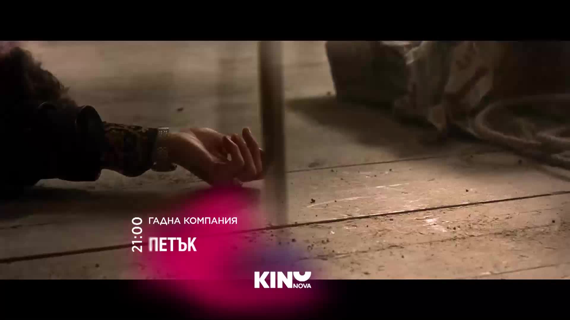 "Гадна компания" на 8 май, петък от 21.00 ч. по KINO NOVA