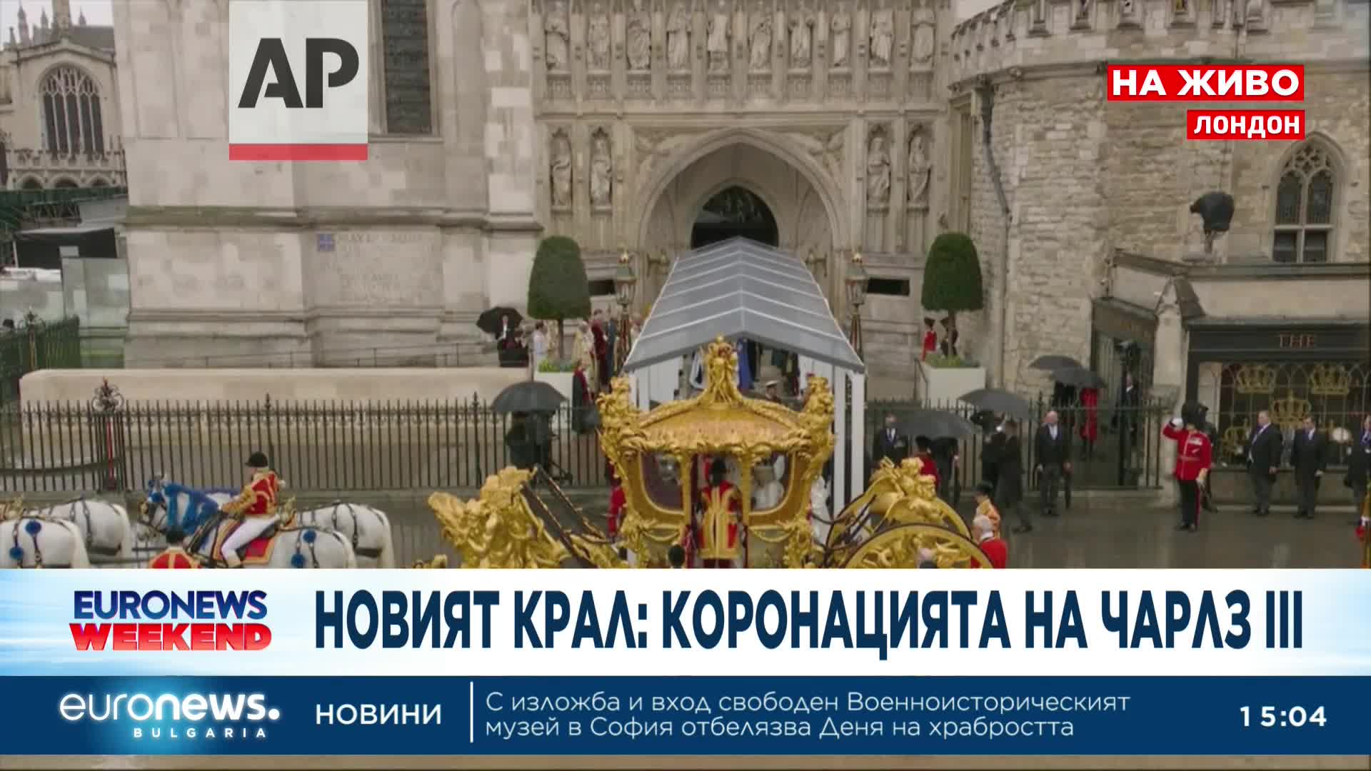 Коронацията на крал Чарлз III - извънредно студио на Euronews Bulgaria