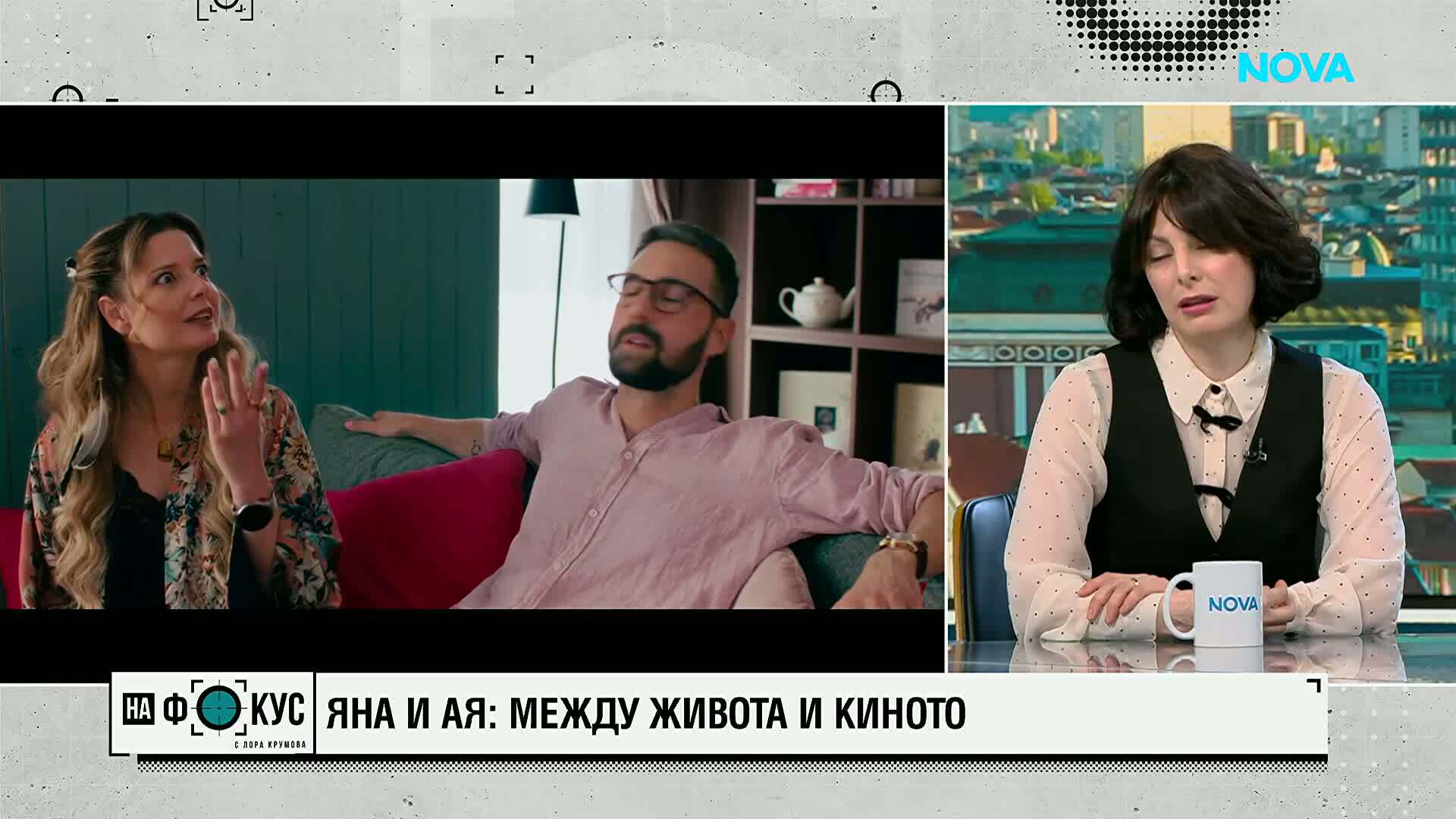 Яна и Ая - между живота и киното