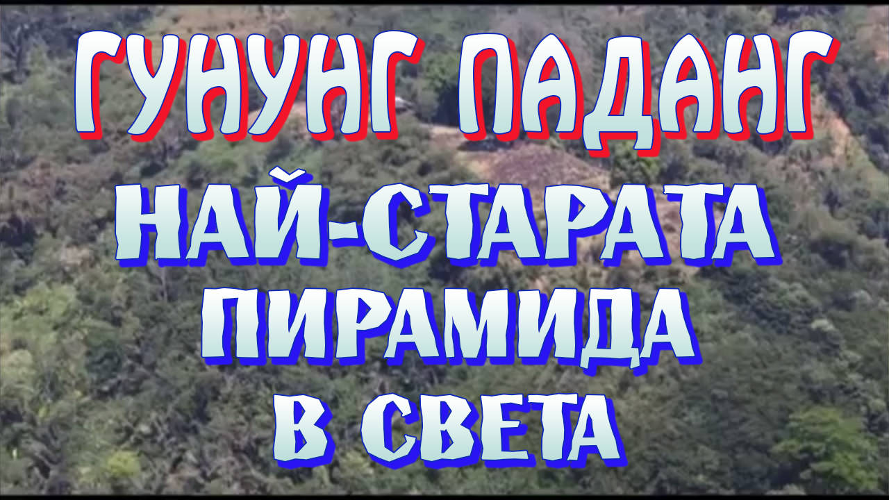 Индонезийската пирамида Гунунг Паданг - Най-старата пирамида в света