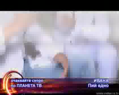 Ивана - Пий Едно Скоро По Планета Тв