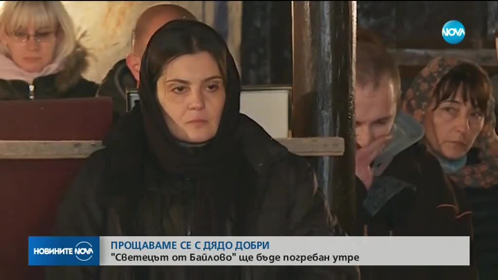 Хора от цялата страна се сбогуват с дядо Добри в Байлово