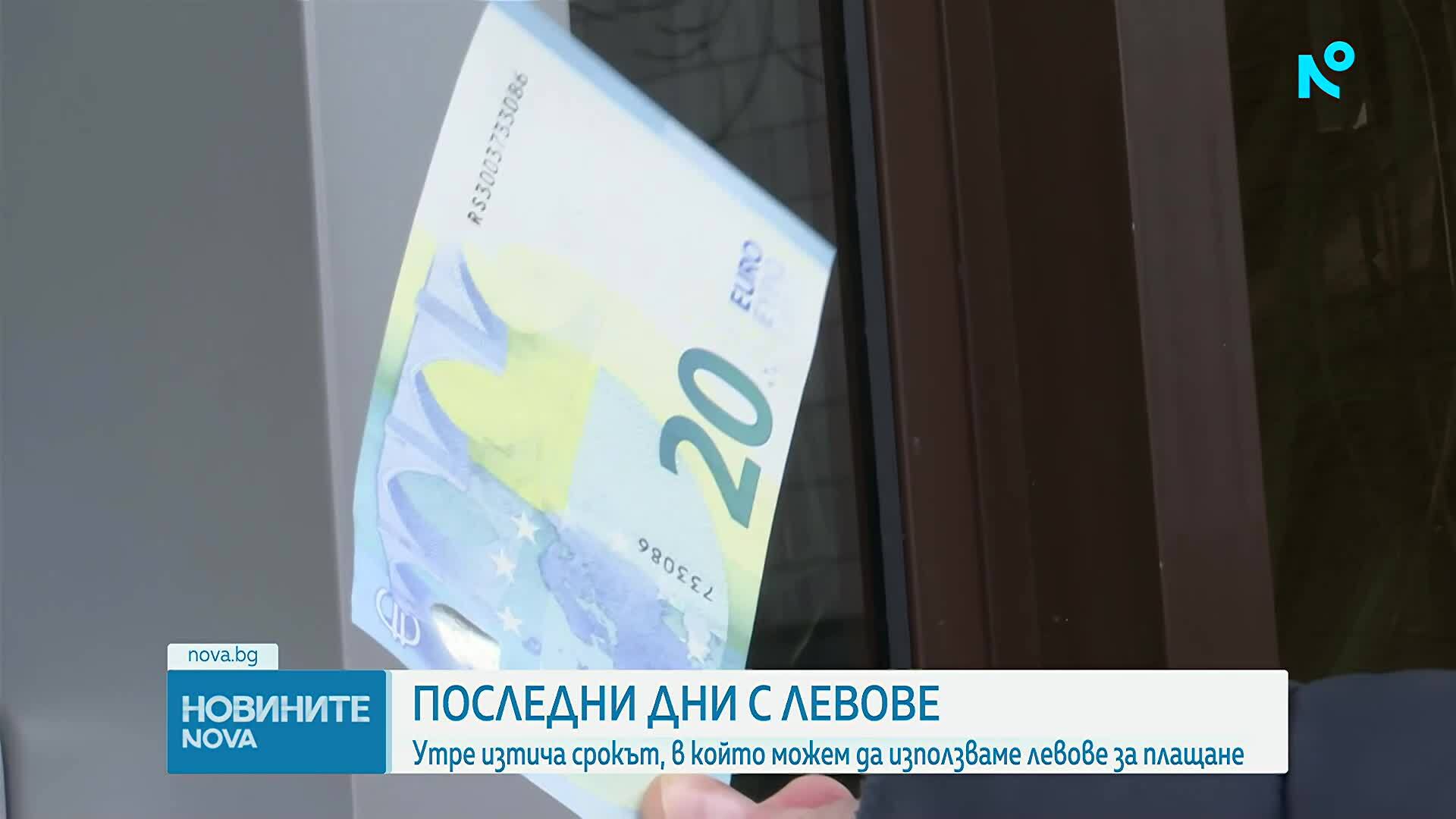 Краят на българския лев: Еврото става единствена валута у нас от 1 февруари