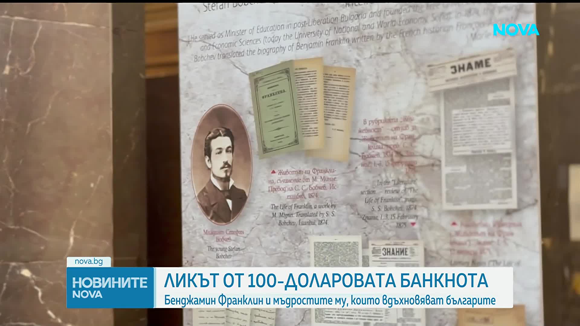 Бенджамин Франклин и мъдростите му, които вдъхновяват българите