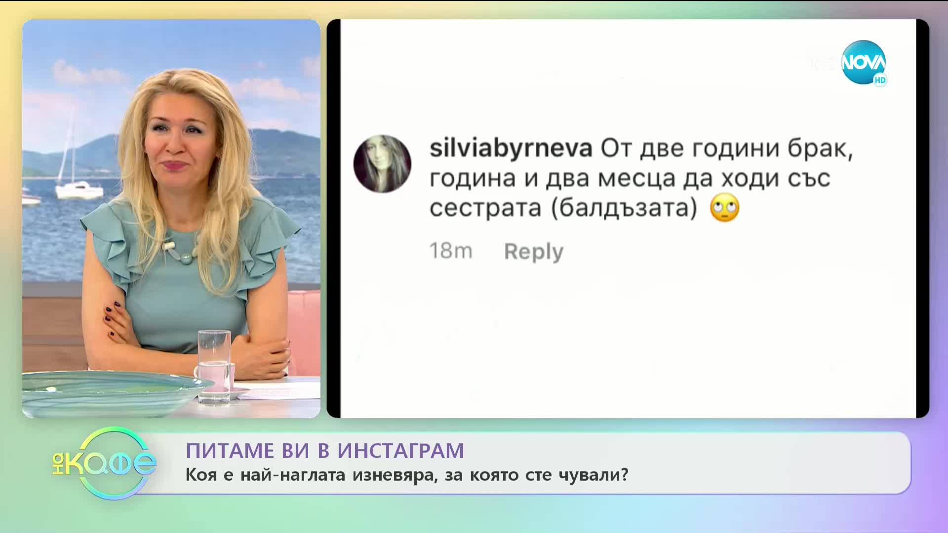 Коя е най-наглата изневяра, за която сте чували? - "На Кафе" (08.05.2020)