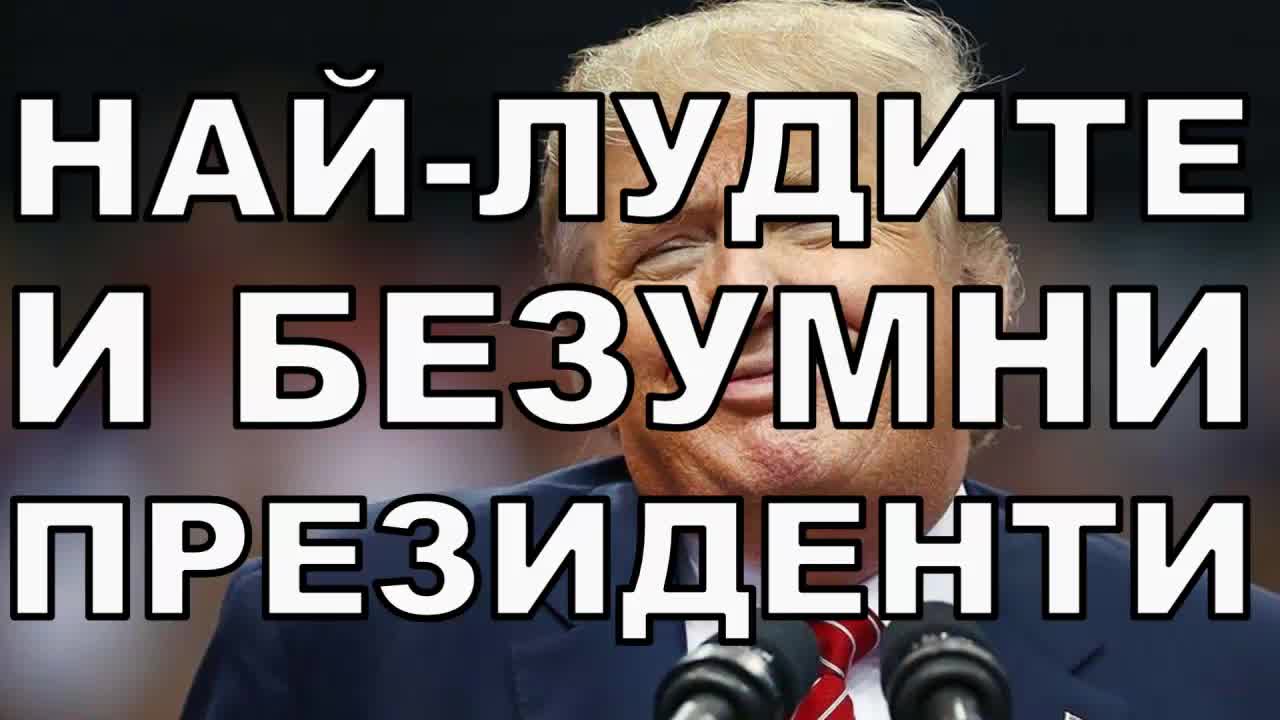 7 от най-лудите и безумни президенти