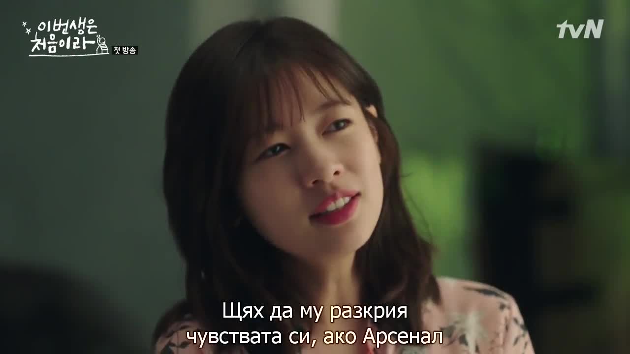 Защото това е моят първи живот Е01