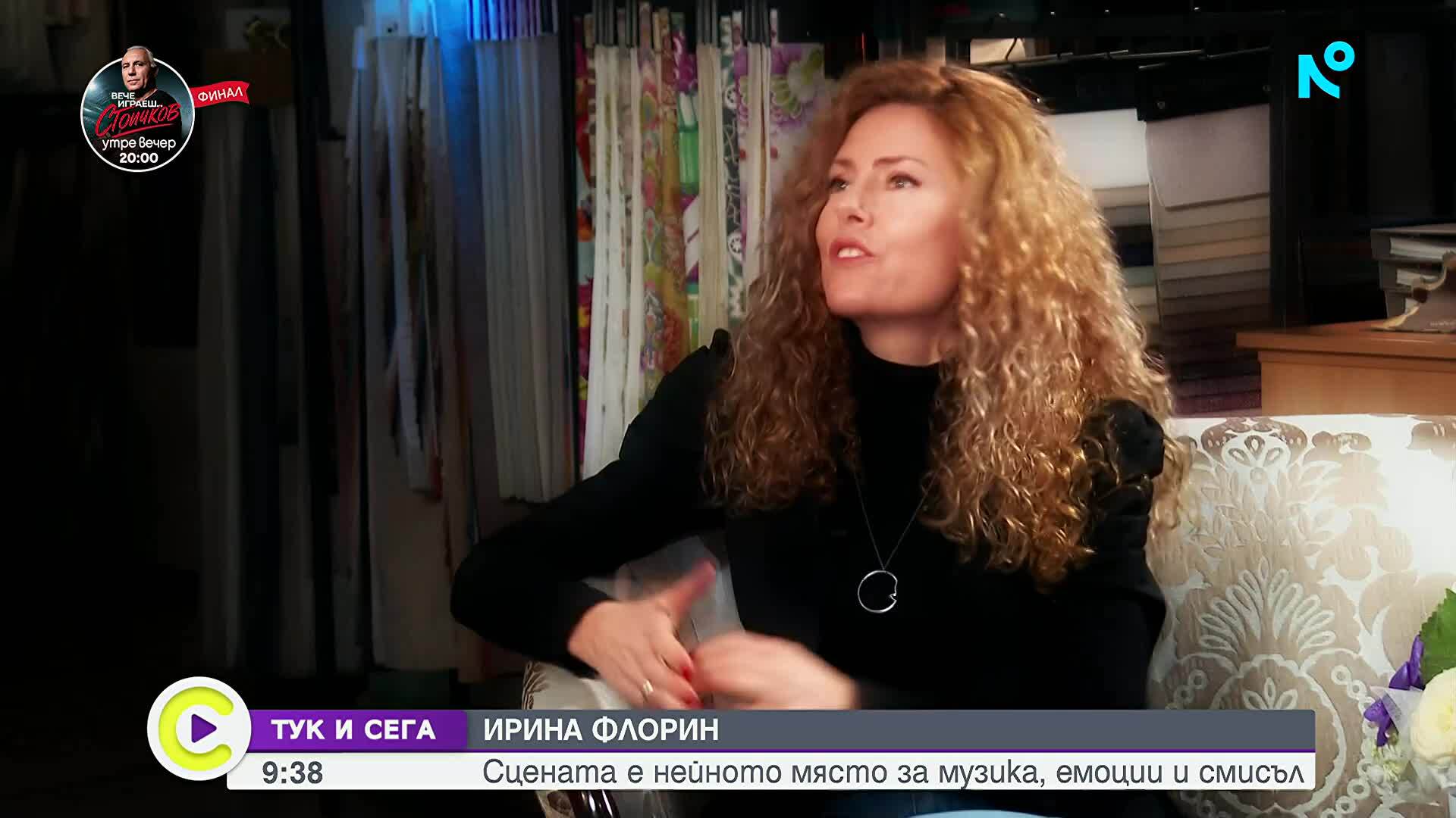 Ирина Флорин – сцената е нейното място за музика, емоции и смисъл