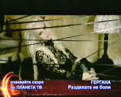 Очаквайте  : Гергана - Раздялата Не Боли