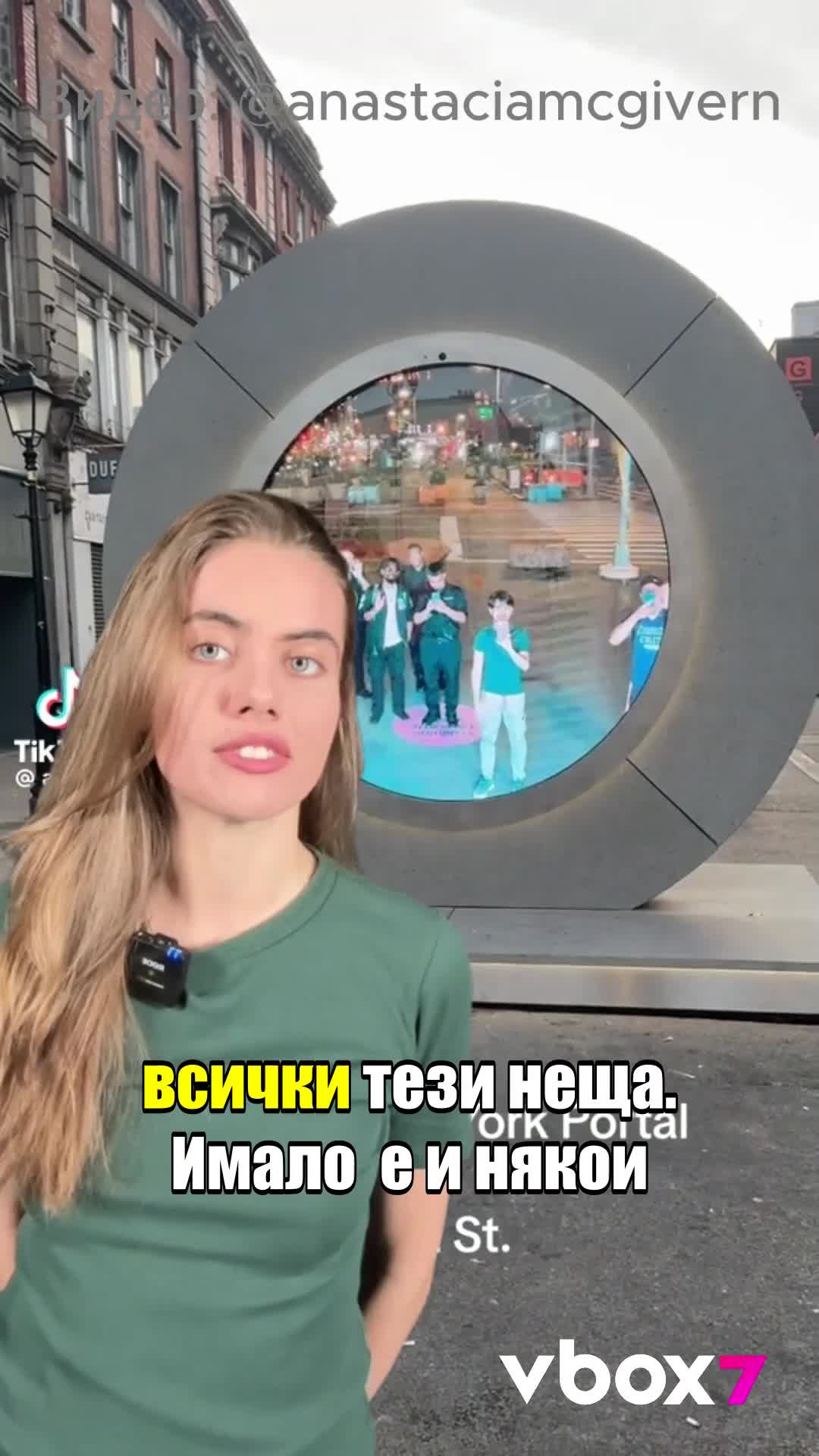 Затвориха портала между Ню Йорк и Дъблин?🌌
