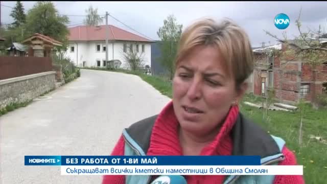 Съкращават всички кметски наместници в Община Смолян