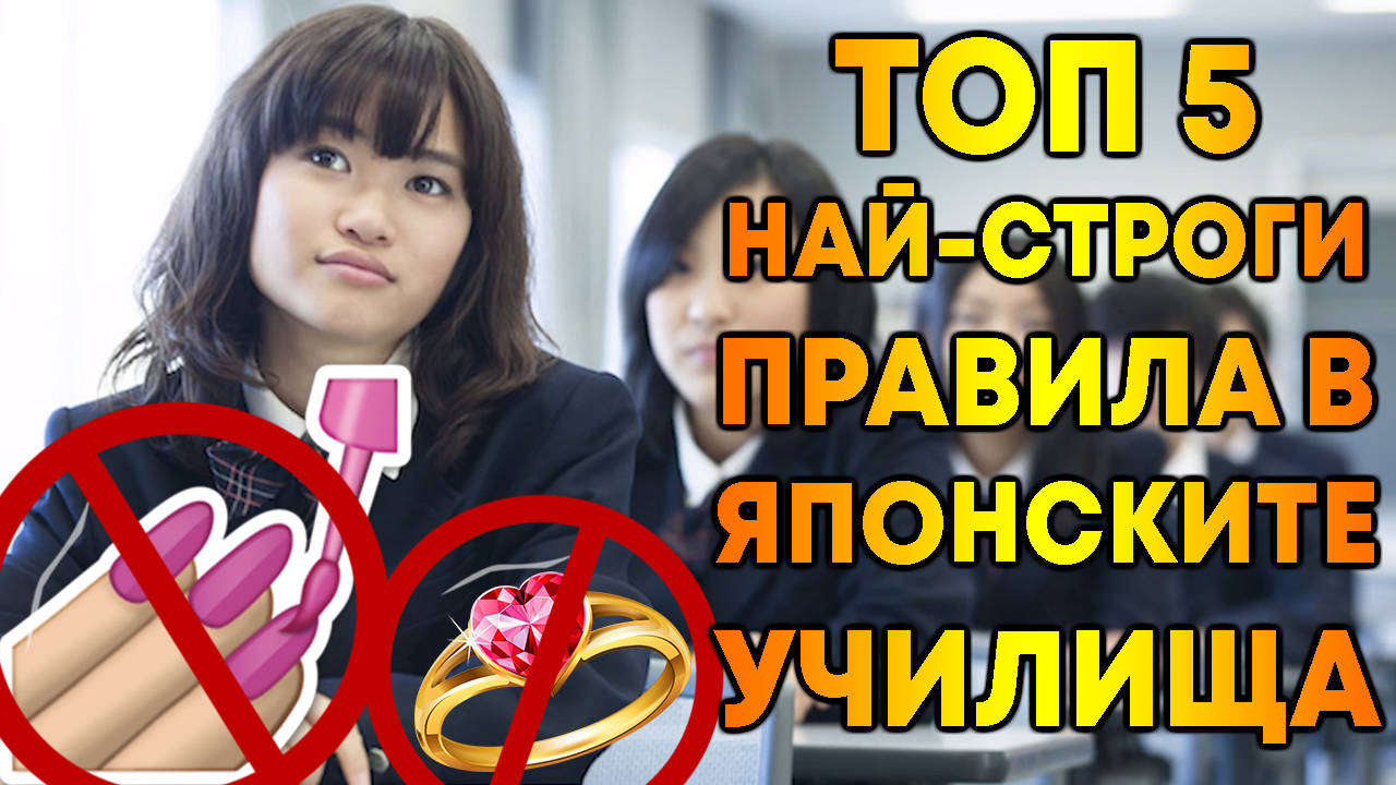 Топ 5 най-строги правила в японските училища!