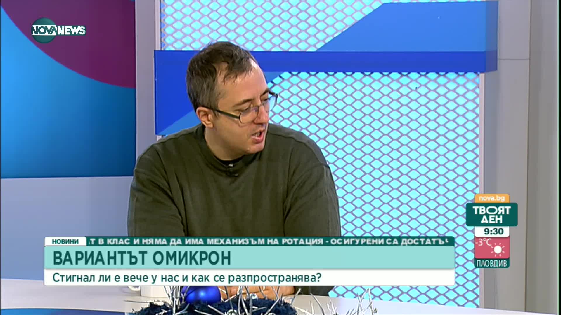Лъчезар Томов: Най-късно до празниците Омикрон ще бъде и в България