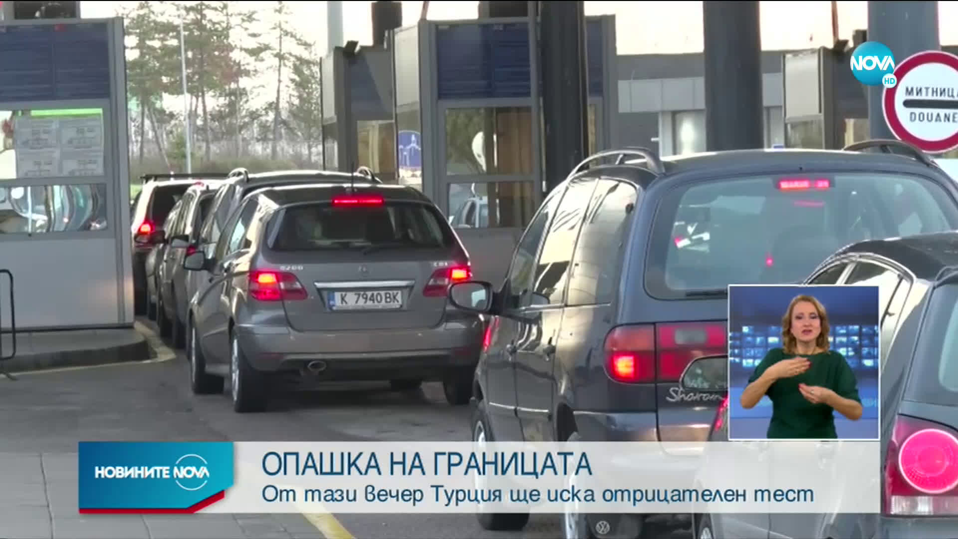 Опашки от автомобили на „Капитан Андреево” и „Лесово”