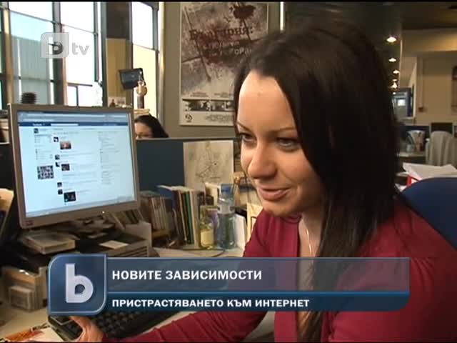 Фейсбук синдром - Пристрастяването към Интернет 