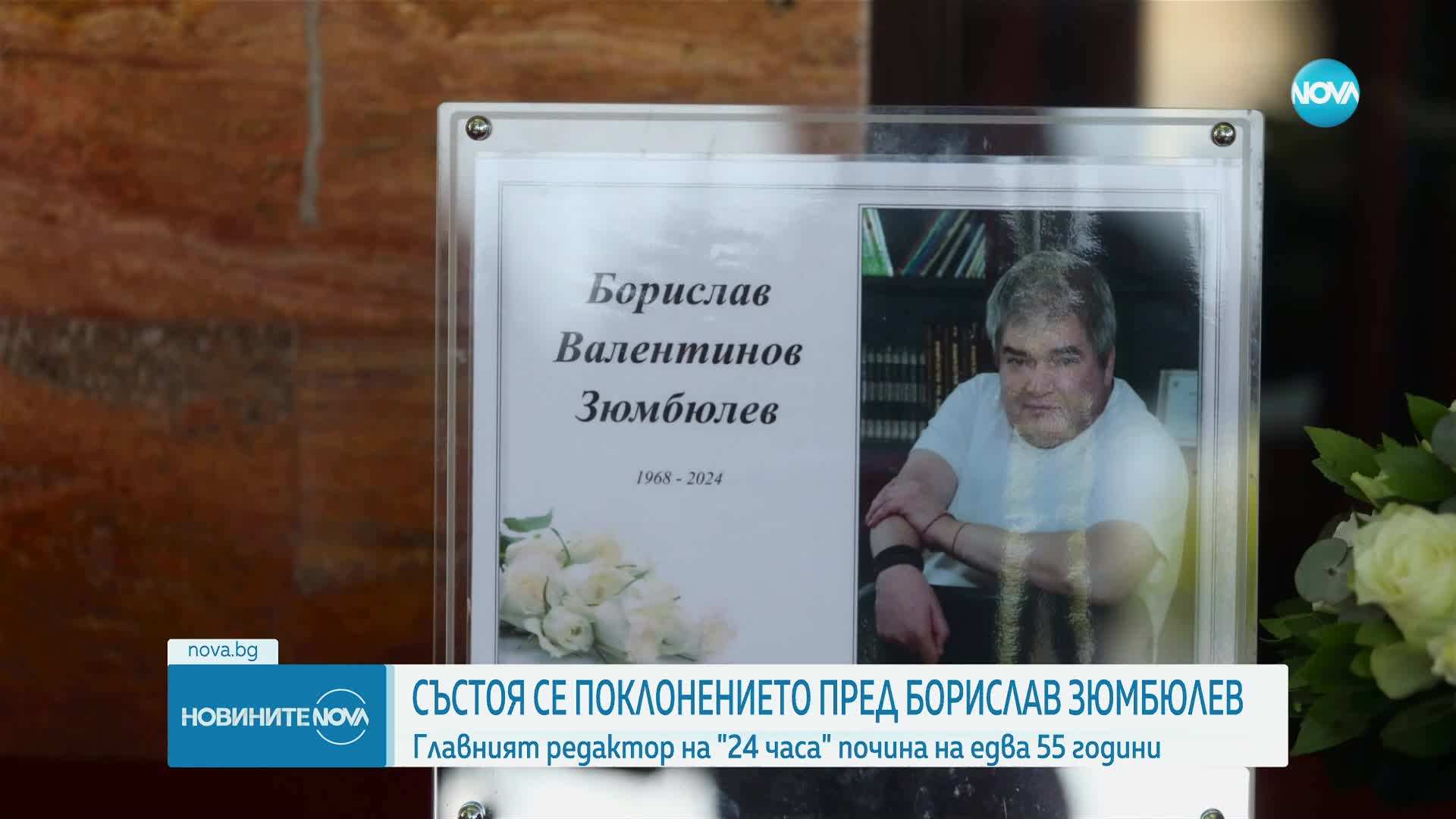 Близки и приятели изпратиха Борислав Зюмбюлев в последния му път (СНИМКИ)