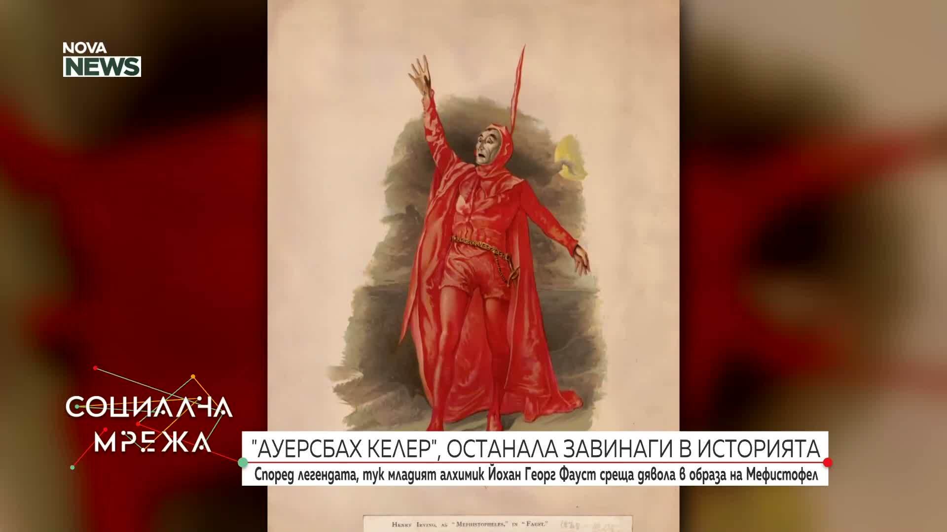 Там, където Фауст продаде душата си на дявола: Историята на Ауербахс Келер - по стъпките на Гьоте