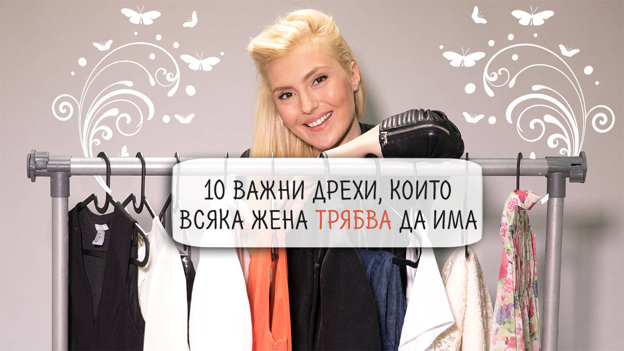 10 важни ДРЕХИ, които ВСЯКА ЖЕНА трябва да има