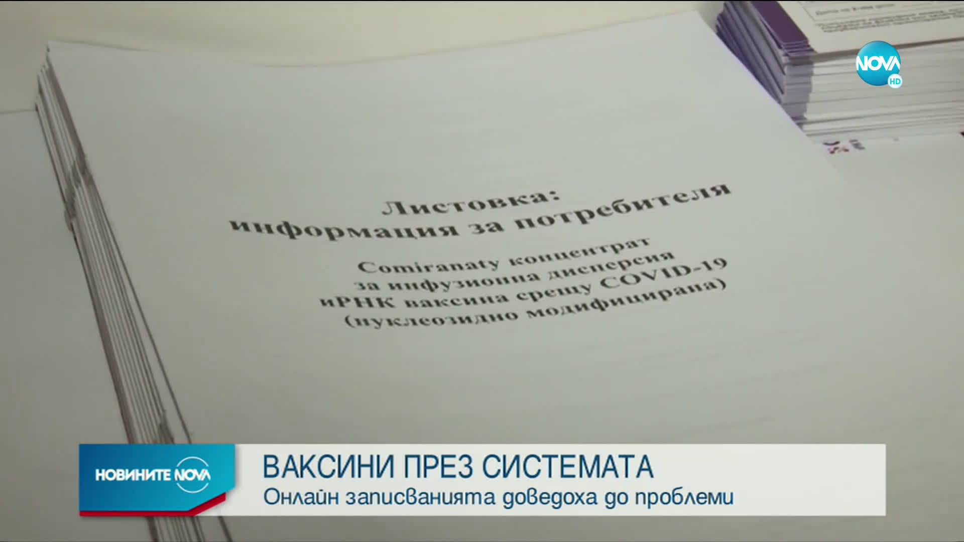 Редица сигнали за проблеми с електронното записване за имунизация