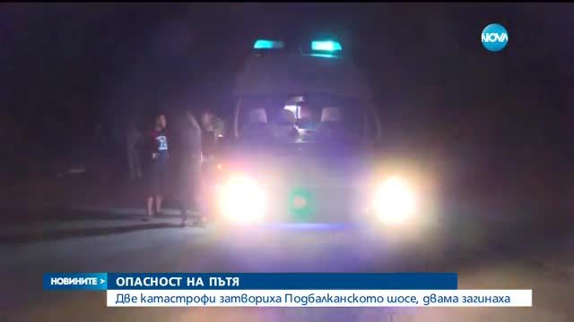 Двама души загинаха на пътя София-Бургас