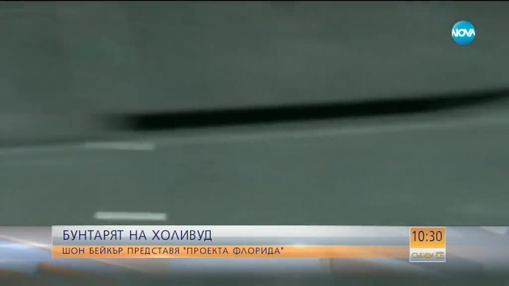 БУНТАРЯТ НА ХОЛИВУД: Шон Бейкър представя "Проекта Флорида"