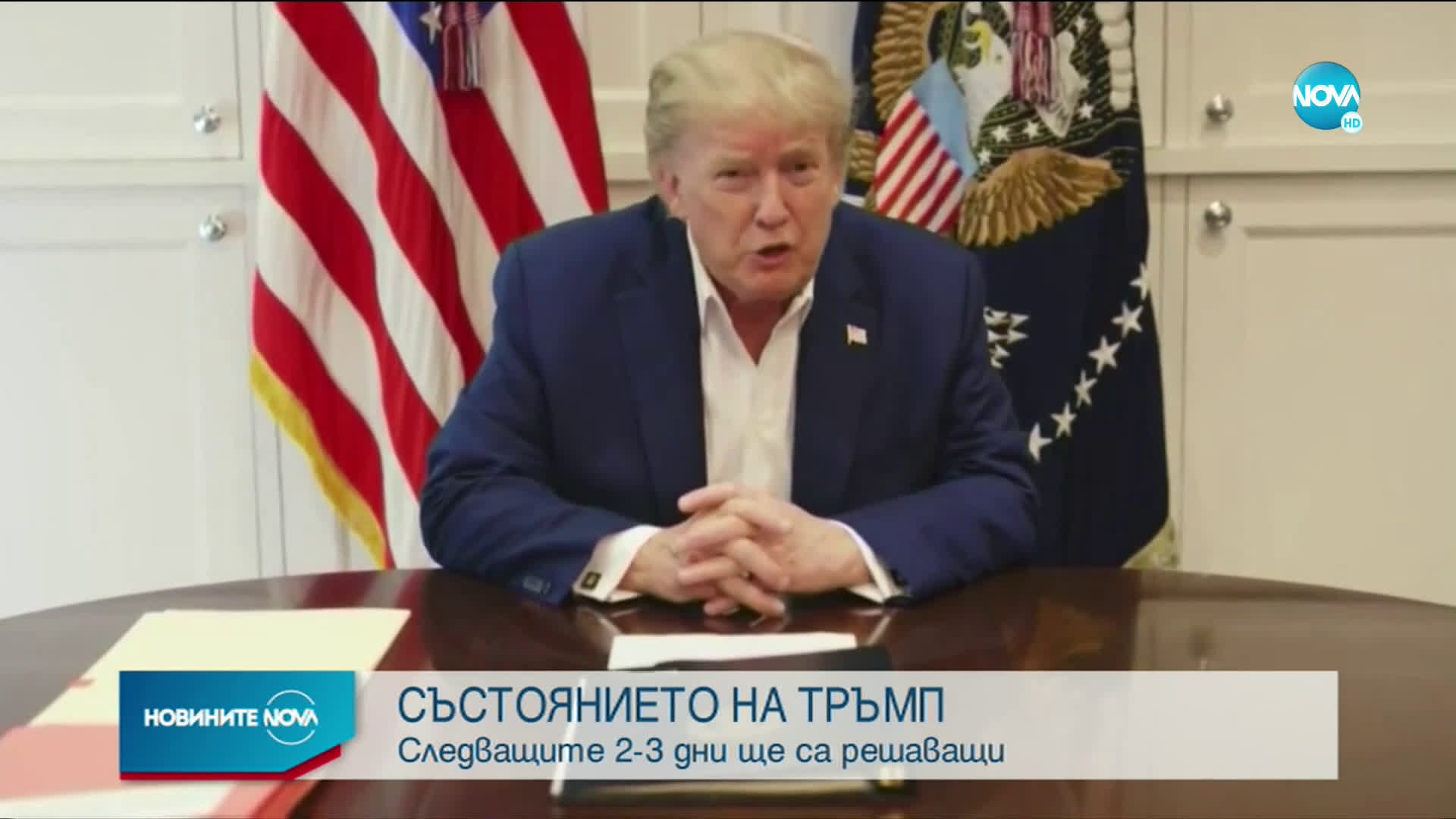 Лекарят на Тръмп: Здравето му се подобрява, но още не е извън опасност